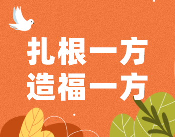 扎根一方 造福一方 | 宝塔山漆的公益之路从未停歇